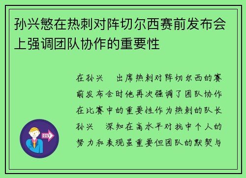 孙兴慜在热刺对阵切尔西赛前发布会上强调团队协作的重要性 孙兴慜在热刺对阵切尔西赛前发布会上强调团队协作的重要性