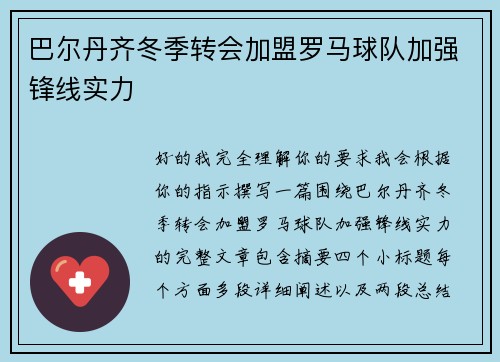 巴尔丹齐冬季转会加盟罗马球队加强锋线实力 巴尔丹齐冬季转会加盟罗马球队加强锋线实力