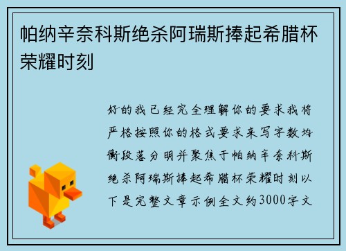 帕纳辛奈科斯绝杀阿瑞斯捧起希腊杯荣耀时刻
