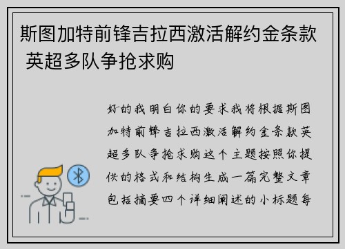 斯图加特前锋吉拉西激活解约金条款 英超多队争抢求购