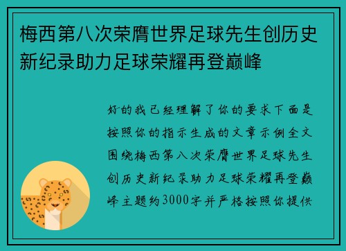 梅西第八次荣膺世界足球先生创历史新纪录助力足球荣耀再登巅峰 梅西第八次荣膺世界足球先生创历史新纪录助力足球荣耀再登巅峰