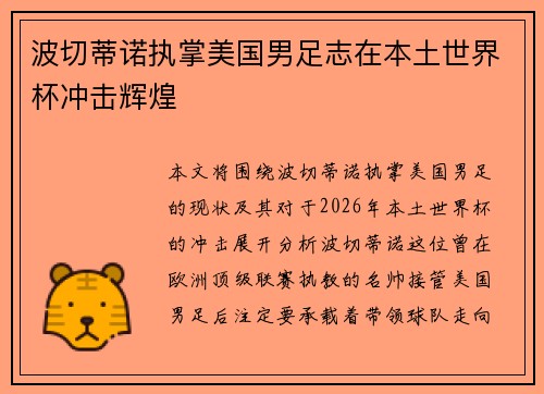 波切蒂诺执掌美国男足志在本土世界杯冲击辉煌 波切蒂诺执掌美国男足志在本土世界杯冲击辉煌