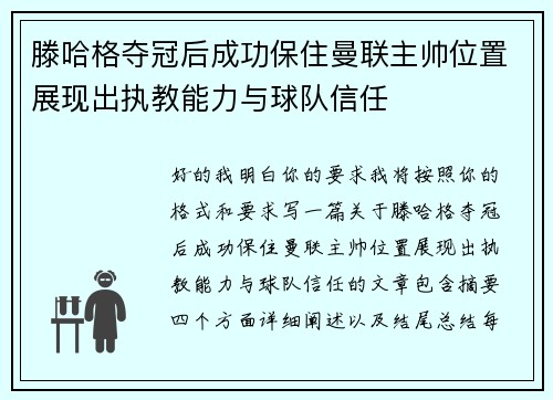 滕哈格夺冠后成功保住曼联主帅位置展现出执教能力与球队信任 滕哈格夺冠后成功保住曼联主帅位置展现出执教能力与球队信任