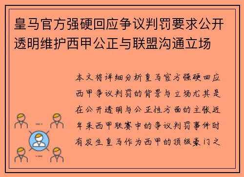 皇马官方强硬回应争议判罚要求公开透明维护西甲公正与联盟沟通立场 皇马官方强硬回应争议判罚要求公开透明维护西甲公正与联盟沟通立场