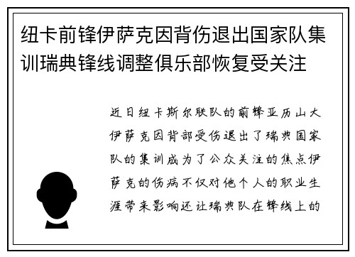纽卡前锋伊萨克因背伤退出国家队集训瑞典锋线调整俱乐部恢复受关注 纽卡前锋伊萨克因背伤退出国家队集训瑞典锋线调整俱乐部恢复受关注