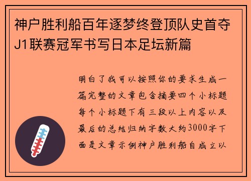 神户胜利船百年逐梦终登顶队史首夺J1联赛冠军书写日本足坛新篇 神户胜利船百年逐梦终登顶队史首夺J1联赛冠军书写日本足坛新篇