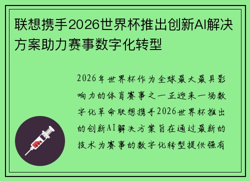 联想携手2026世界杯推出创新AI解决方案助力赛事数字化转型 联想携手2026世界杯推出创新AI解决方案助力赛事数字化转型