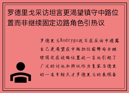 罗德里戈采访坦言更渴望镇守中路位置而非继续固定边路角色引热议 罗德里戈采访坦言更渴望镇守中路位置而非继续固定边路角色引热议