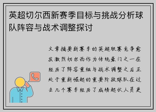 英超切尔西新赛季目标与挑战分析球队阵容与战术调整探讨 英超切尔西新赛季目标与挑战分析球队阵容与战术调整探讨