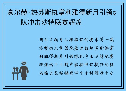 豪尔赫·热苏斯执掌利雅得新月引领球队冲击沙特联赛辉煌 豪尔赫·热苏斯执掌利雅得新月引领球队冲击沙特联赛辉煌