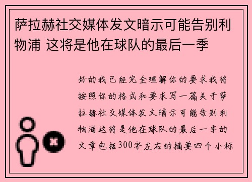萨拉赫社交媒体发文暗示可能告别利物浦 这将是他在球队的最后一季 萨拉赫社交媒体发文暗示可能告别利物浦 这将是他在球队的最后一季