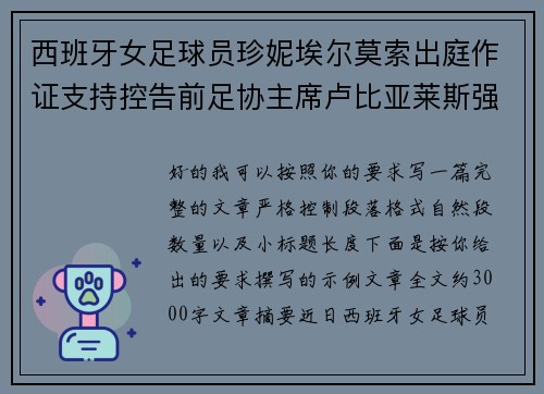 西班牙女足球员珍妮埃尔莫索出庭作证支持控告前足协主席卢比亚莱斯强吻案件 西班牙女足球员珍妮埃尔莫索出庭作证支持控告前足协主席卢比亚莱斯强吻案件