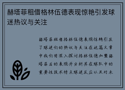 赫塔菲租借格林伍德表现惊艳引发球迷热议与关注 赫塔菲租借格林伍德表现惊艳引发球迷热议与关注