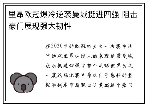 里昂欧冠爆冷逆袭曼城挺进四强 阻击豪门展现强大韧性 里昂欧冠爆冷逆袭曼城挺进四强 阻击豪门展现强大韧性