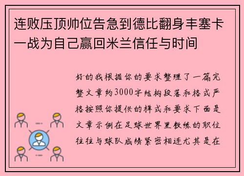 连败压顶帅位告急到德比翻身丰塞卡一战为自己赢回米兰信任与时间 连败压顶帅位告急到德比翻身丰塞卡一战为自己赢回米兰信任与时间