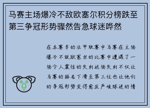 马赛主场爆冷不敌欧塞尔积分榜跌至第三争冠形势骤然告急球迷哗然 马赛主场爆冷不敌欧塞尔积分榜跌至第三争冠形势骤然告急球迷哗然