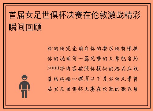 首届女足世俱杯决赛在伦敦激战精彩瞬间回顾 首届女足世俱杯决赛在伦敦激战精彩瞬间回顾
