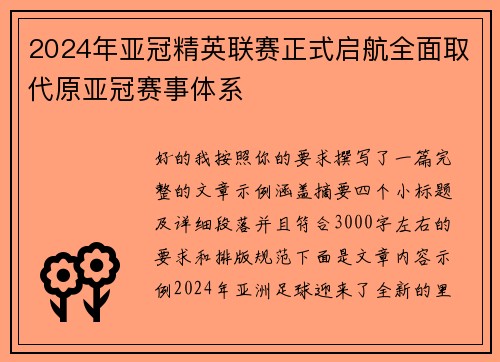 2024年亚冠精英联赛正式启航全面取代原亚冠赛事体系 2024年亚冠精英联赛正式启航全面取代原亚冠赛事体系