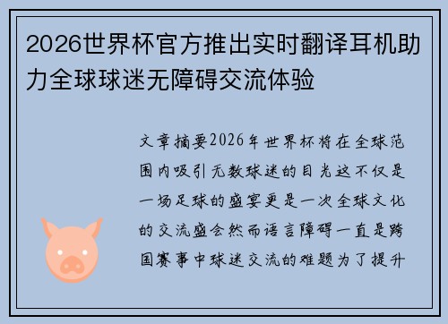 2026世界杯官方推出实时翻译耳机助力全球球迷无障碍交流体验 2026世界杯官方推出实时翻译耳机助力全球球迷无障碍交流体验