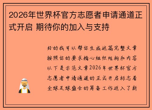 2026年世界杯官方志愿者申请通道正式开启 期待你的加入与支持 2026年世界杯官方志愿者申请通道正式开启 期待你的加入与支持