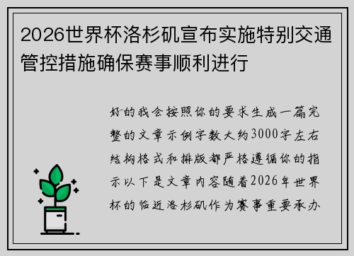 2026世界杯洛杉矶宣布实施特别交通管控措施确保赛事顺利进行 2026世界杯洛杉矶宣布实施特别交通管控措施确保赛事顺利进行