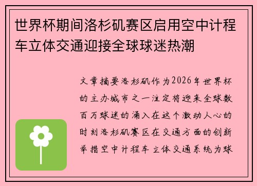 世界杯期间洛杉矶赛区启用空中计程车立体交通迎接全球球迷热潮 世界杯期间洛杉矶赛区启用空中计程车立体交通迎接全球球迷热潮