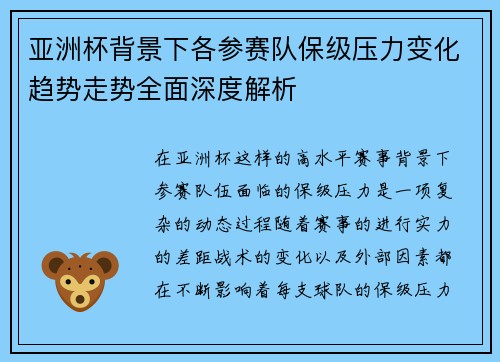 亚洲杯背景下各参赛队保级压力变化趋势走势全面深度解析 亚洲杯背景下各参赛队保级压力变化趋势走势全面深度解析