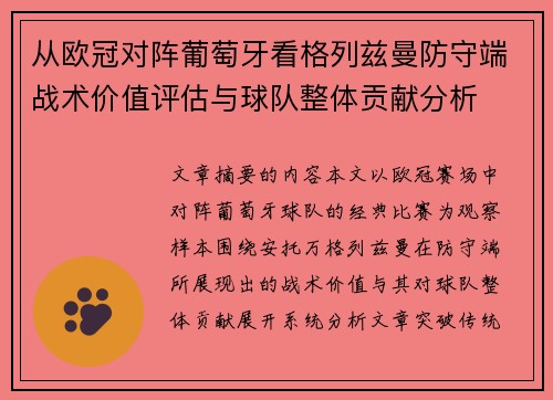 从欧冠对阵葡萄牙看格列兹曼防守端战术价值评估与球队整体贡献分析 从欧冠对阵葡萄牙看格列兹曼防守端战术价值评估与球队整体贡献分析