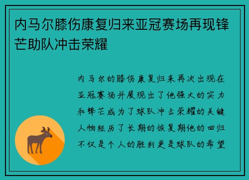 内马尔膝伤康复归来亚冠赛场再现锋芒助队冲击荣耀 内马尔膝伤康复归来亚冠赛场再现锋芒助队冲击荣耀