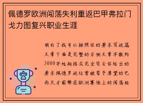 佩德罗欧洲闯荡失利重返巴甲弗拉门戈力图复兴职业生涯 佩德罗欧洲闯荡失利重返巴甲弗拉门戈力图复兴职业生涯