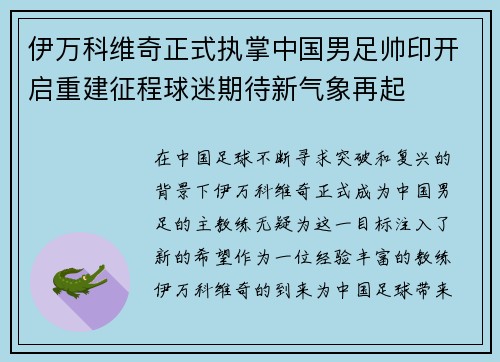 伊万科维奇正式执掌中国男足帅印开启重建征程球迷期待新气象再起 伊万科维奇正式执掌中国男足帅印开启重建征程球迷期待新气象再起