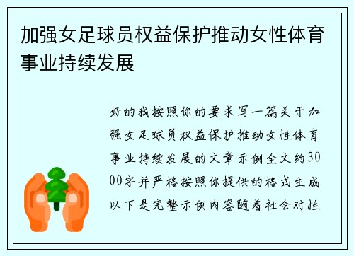 加强女足球员权益保护推动女性体育事业持续发展 加强女足球员权益保护推动女性体育事业持续发展