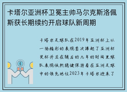 卡塔尔亚洲杯卫冕主帅马尔克斯洛佩斯获长期续约开启球队新周期 卡塔尔亚洲杯卫冕主帅马尔克斯洛佩斯获长期续约开启球队新周期