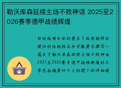 勒沃库森延续主场不败神话 2025至2026赛季德甲战绩辉煌 勒沃库森延续主场不败神话 2025至2026赛季德甲战绩辉煌