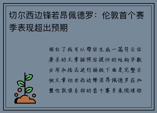 切尔西边锋若昂佩德罗:伦敦首个赛季表现超出预期 切尔西边锋若昂佩德罗:伦敦首个赛季表现超出预期