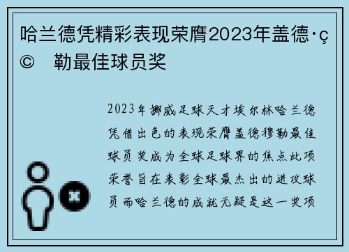 哈兰德凭精彩表现荣膺2023年盖德·穆勒最佳球员奖
