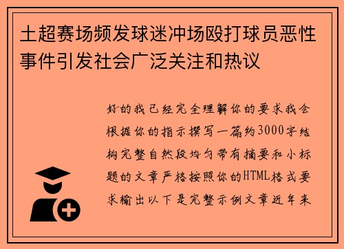 土超赛场频发球迷冲场殴打球员恶性事件引发社会广泛关注和热议 土超赛场频发球迷冲场殴打球员恶性事件引发社会广泛关注和热议
