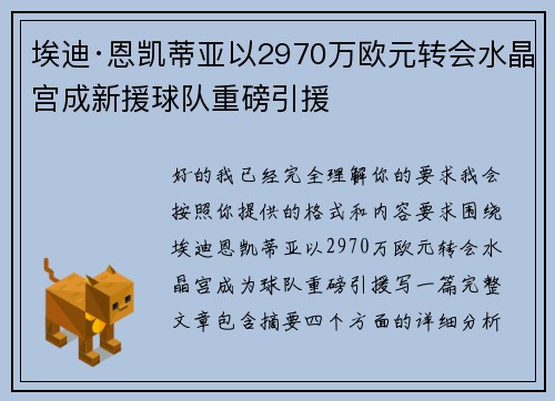 埃迪·恩凯蒂亚以2970万欧元转会水晶宫成新援球队重磅引援 埃迪·恩凯蒂亚以2970万欧元转会水晶宫成新援球队重磅引援