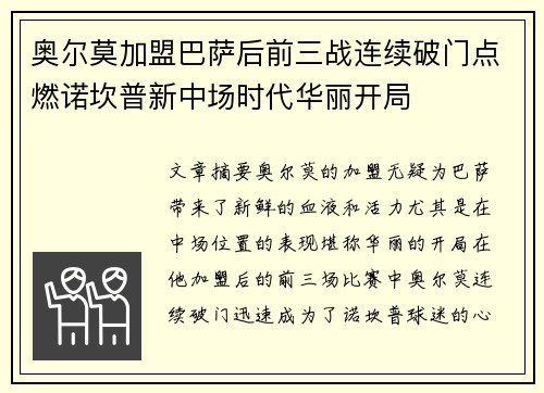 奥尔莫加盟巴萨后前三战连续破门点燃诺坎普新中场时代华丽开局 奥尔莫加盟巴萨后前三战连续破门点燃诺坎普新中场时代华丽开局