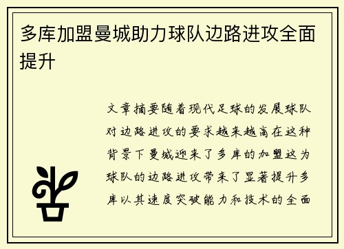 多库加盟曼城助力球队边路进攻全面提升 多库加盟曼城助力球队边路进攻全面提升