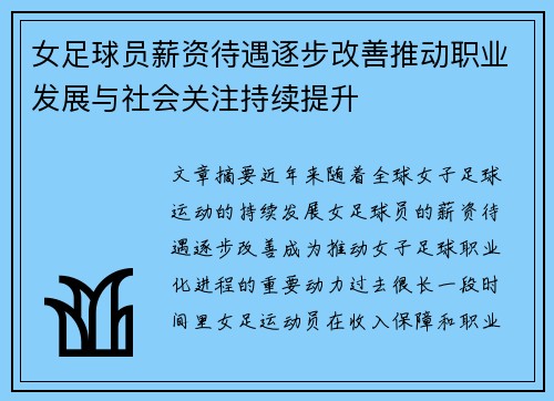 女足球员薪资待遇逐步改善推动职业发展与社会关注持续提升 女足球员薪资待遇逐步改善推动职业发展与社会关注持续提升