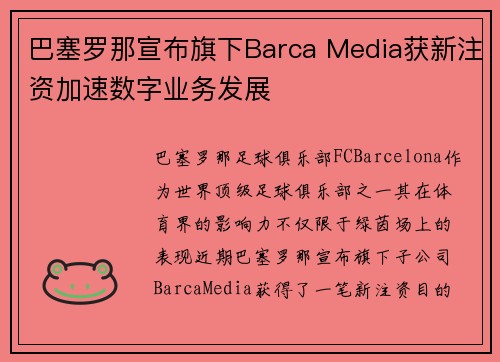 巴塞罗那宣布旗下Barca Media获新注资加速数字业务发展 巴塞罗那宣布旗下Barca Media获新注资加速数字业务发展