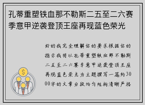 孔蒂重塑铁血那不勒斯二五至二六赛季意甲逆袭登顶王座再现蓝色荣光 孔蒂重塑铁血那不勒斯二五至二六赛季意甲逆袭登顶王座再现蓝色荣光