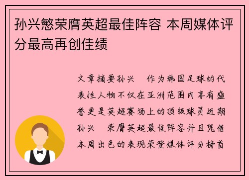 孙兴慜荣膺英超最佳阵容 本周媒体评分最高再创佳绩 孙兴慜荣膺英超最佳阵容 本周媒体评分最高再创佳绩