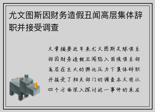 尤文图斯因财务造假丑闻高层集体辞职并接受调查 尤文图斯因财务造假丑闻高层集体辞职并接受调查