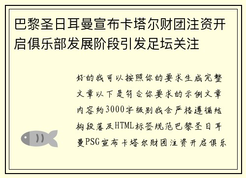 巴黎圣日耳曼宣布卡塔尔财团注资开启俱乐部发展阶段引发足坛关注