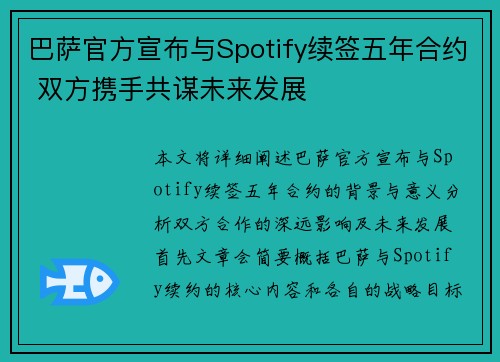 巴萨官方宣布与Spotify续签五年合约 双方携手共谋未来发展 巴萨官方宣布与Spotify续签五年合约 双方携手共谋未来发展