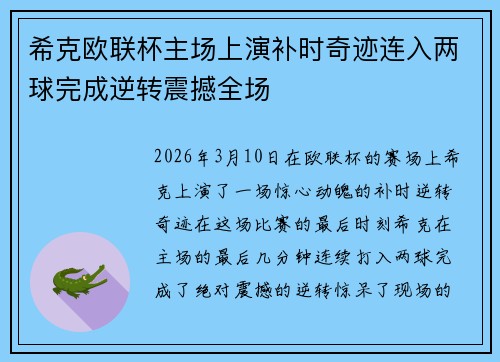 希克欧联杯主场上演补时奇迹连入两球完成逆转震撼全场 希克欧联杯主场上演补时奇迹连入两球完成逆转震撼全场