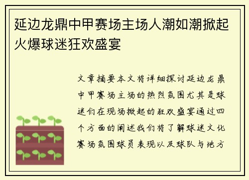 延边龙鼎中甲赛场主场人潮如潮掀起火爆球迷狂欢盛宴 延边龙鼎中甲赛场主场人潮如潮掀起火爆球迷狂欢盛宴