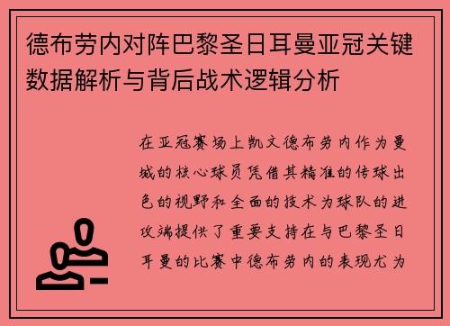 德布劳内对阵巴黎圣日耳曼亚冠关键数据解析与背后战术逻辑分析 德布劳内对阵巴黎圣日耳曼亚冠关键数据解析与背后战术逻辑分析